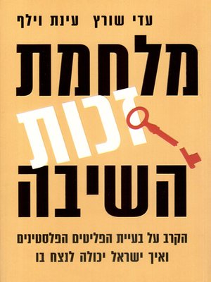 cover image of מלחמת זכות השיבה - The Right of Return War